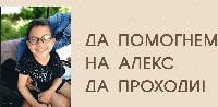 Благотворителна вечеря в подкрепа на малкия Алекс